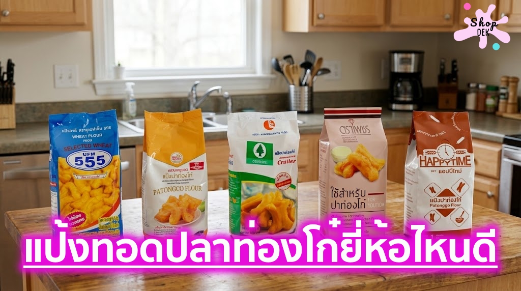10 แป้งปาท่องโก๋ ยี่ห้อไหนดี2026 ทอดฟู กรอบนอกนุ่มใน สูตรทำขายก็อร่อย