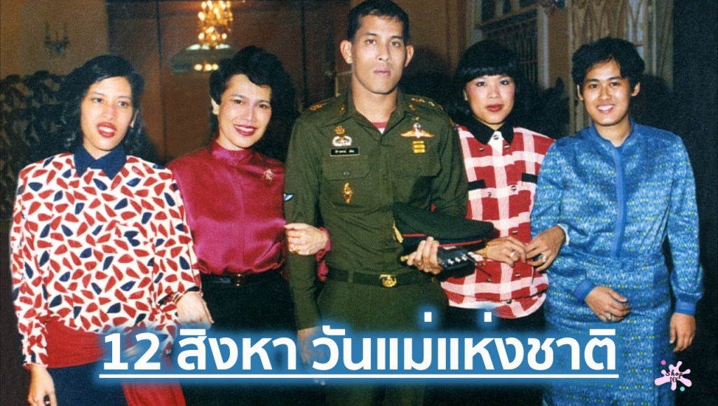วันแม่แห่งชาติ ความเป็นมา ความสำคัญ และพระราชประวัติสมเด็จพระนางเจ้าสิริกิติ์ พระบรมราชชนนีพันปีหลวง