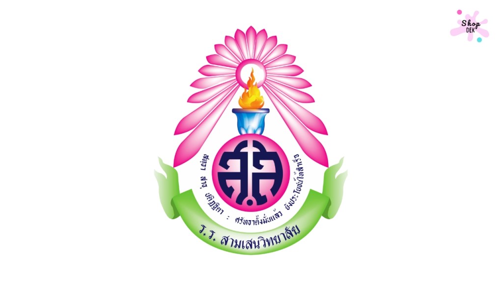 "โรงเรียนสามเสน" ตั้งอยู่แถวไหน และมีประวัติอย่างไร?
