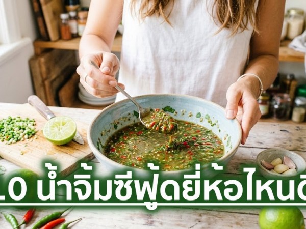 10 น้ำจิ้มซีฟู้ดแบบขวด ยี่ห้อไหนอร่อย