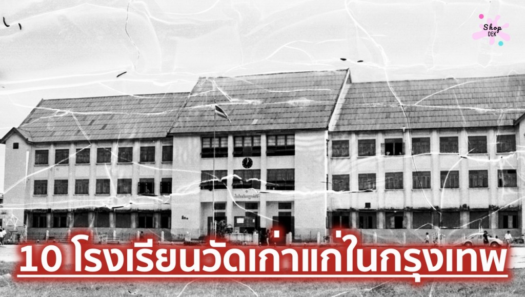 โรงเรียนวัดเก่าแก่ในกรุงเทพมหานคร มีที่ไหนบ้าง