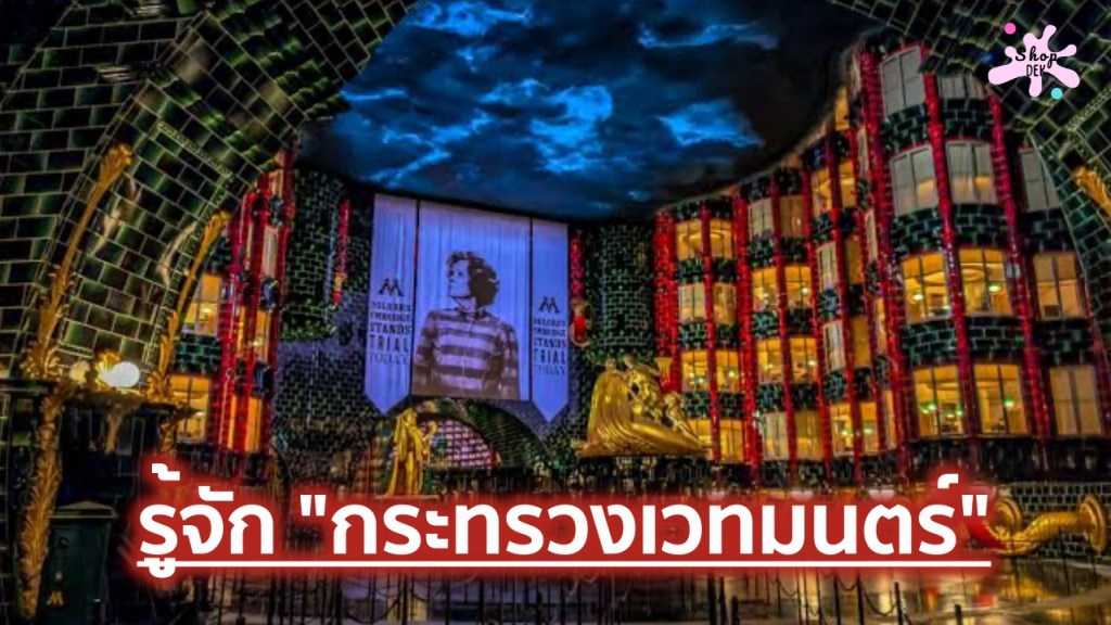 กระทรวงเวทมนตร์ (Ministry of Magic) ศูนย์กลางการปกครองและกลไกความมั่นคงของโลกพ่อมดแม่มด