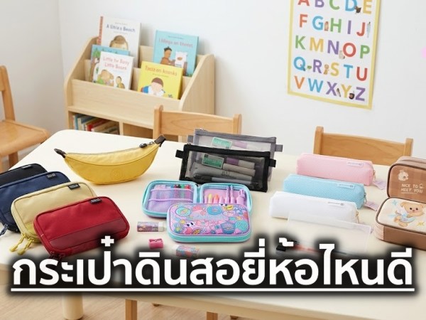 10 กระเป๋าดินสอ ยี่ห้อไหนดี ปี 2026&nbsp;จุของเยอะ