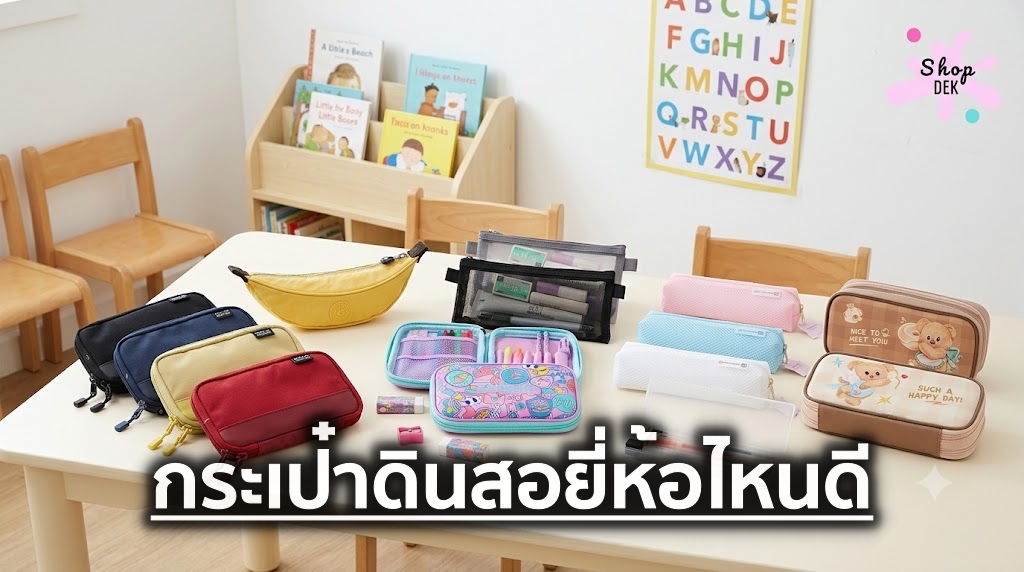 10 กระเป๋าดินสอ ยี่ห้อไหนดี ปี 2026 จุของเยอะ