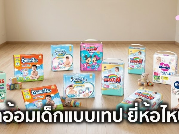 10 ผ้าอ้อมเด็กแบบเทป ยี่ห้อไหนดี ปี 2026 ซึมซับดี ใส่กระชับ เหมาะสำหรับเด็กแรกเกิดและเด็กเล็ก