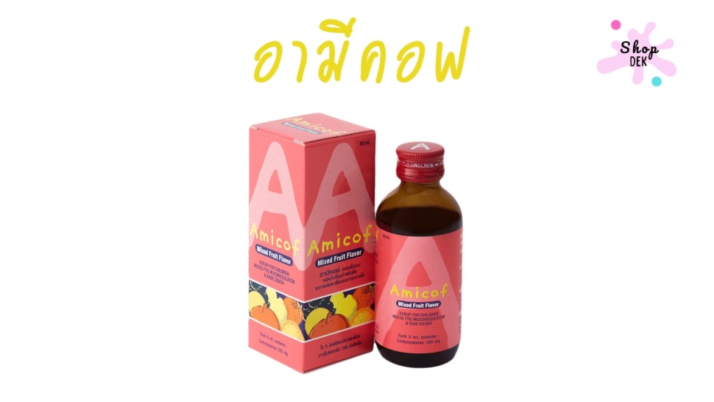 ยาแก้ไอเด็ก ยี่ห้อ AMICOF SYRUP