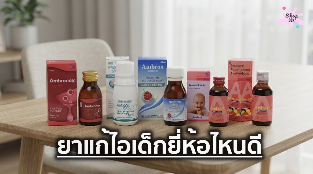 10 ยาแก้ไอเด็ก มียี่ห้อไหนบ้าง? เลือกให้เหมาะกับอาการไอ พร้อมข้อควรรู้ก่อนใช้