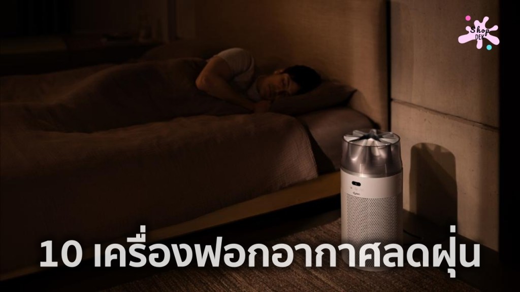โรคภูมิแพ้ในเด็กคืออะไร? พร้อมแนะนำ 10 เครื่องฟอกอากาศที่ช่วยลดฝุ่น