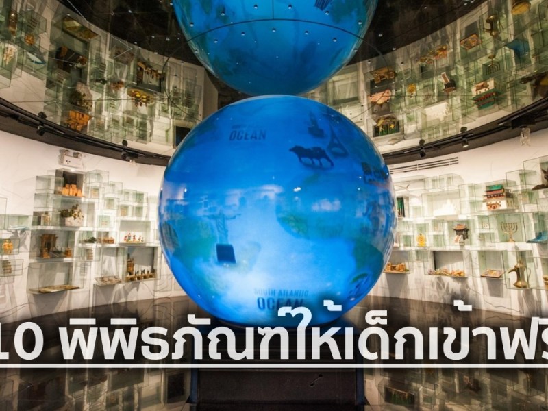 10 พิพิธภัณฑ์ให้เด็กกรุงเทพเข้าฟรี มีที่ไหนบ้าง?