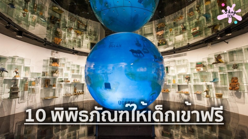 10 พิพิธภัณฑ์ให้เด็กกรุงเทพเข้าฟรี 2569 มีที่ไหนบ้าง?