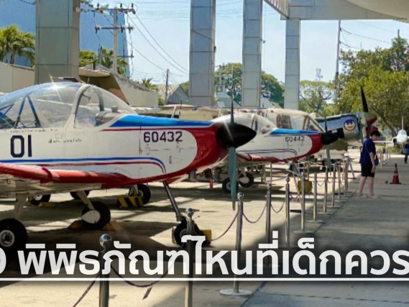 พิพิธภัณฑ์ไหนที่เด็กควรไป? รวม 10 พิพิธภัณฑ์สนุกๆ สำหรับเด็กที่น่าเที่ยว