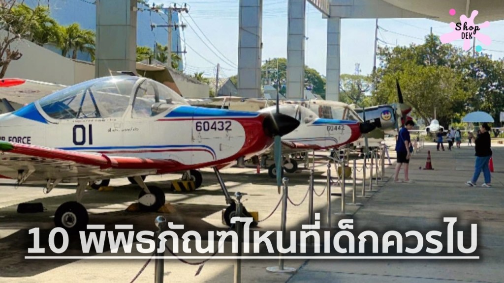 พิพิธภัณฑ์ไหนที่เด็กควรไป? รวม 10 พิพิธภัณฑ์สนุกๆ สำหรับเด็กที่น่าเที่ยว