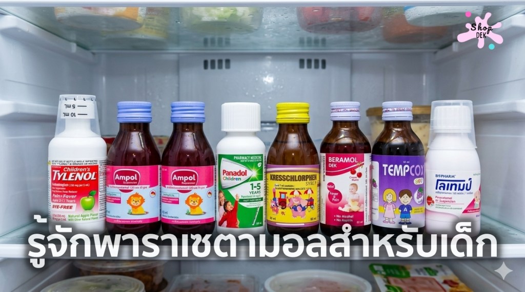 พาราเซตามอลสำหรับเด็ก มีอะไรบ้าง? รู้จักความแรงของยาและวิธีเลือกอย่างปลอดภัย