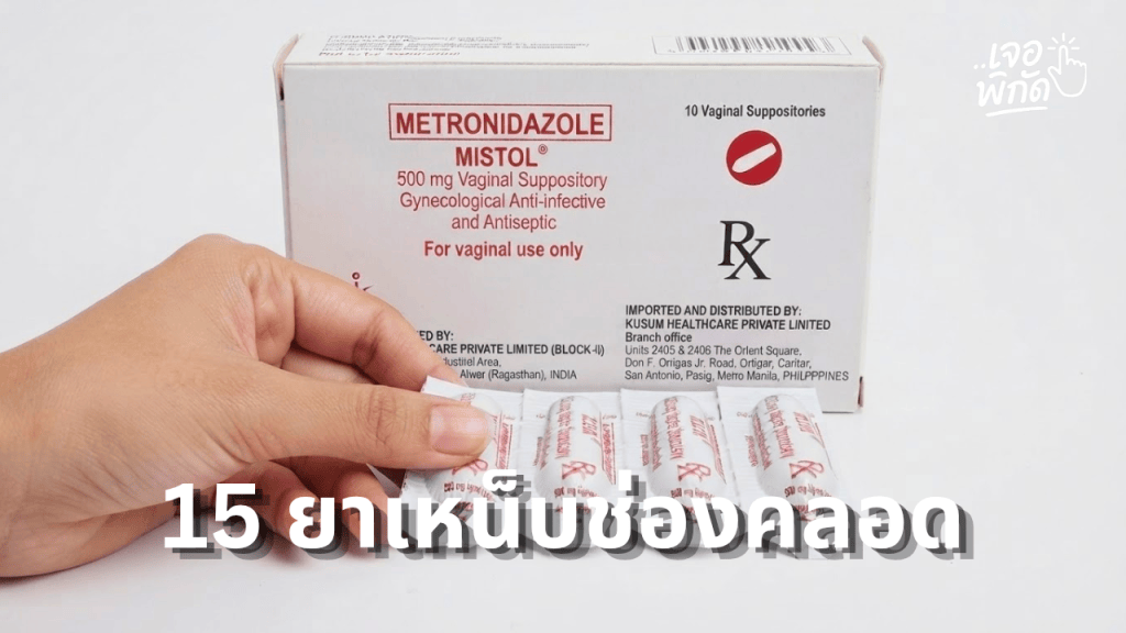 15 ยาเหน็บช่องคลอด ยี่ห้อไหนบ้าง ลดตกขาว กลิ่นคาว แบคทีเรีย&nbsp;แก้คัน